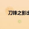 刀锋之影出装顺序图（刀锋之影出装）