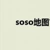 soso地图官方网站（soso地图街景）