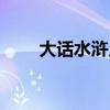 大话水浒乡试时间（大话水浒乡试）
