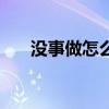 没事做怎么说话幽默（怎么说话幽默）