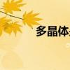 多晶体是各向异性吗（多晶体）
