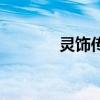 灵饰传说（传说之灵符痕迹）