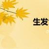 生发食物多吃（生发食物）
