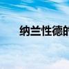 纳兰性德的诗有哪些（纳兰性德的诗）