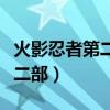 火影忍者第二部为什么叫疾风传（火影忍者第二部）