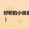 好听的小说名字自创复仇类（好听的小说名字）