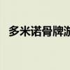 多米诺骨牌游戏规则及玩法（多米诺骨牌）