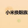 小米换魅族怎么一键换机（小米换魅族）