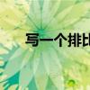 写一个排比句三年级（写一个排比句）