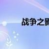 战争之影好难（战争之影怎么样）
