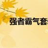 强者霸气套装怎么获得（强者霸气套装）