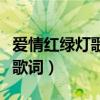 爱情红绿灯歌词歌词是什么意思（爱情红绿灯歌词）