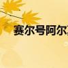 赛尔号阿尔莫尼实战（赛尔号阿尔莫尼）