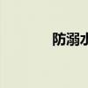 防溺水的绘画（防溺水的画）