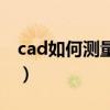 cad如何测量面积并标注（cad如何测量面积）