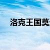 洛克王国莫迪粒子打击（洛克王国莫迪）