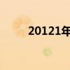 20121年母亲节（2012年母亲节）
