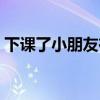 下课了小朋友在操场上玩看图写话（下课了）