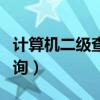 计算机二级查成绩入口（计算机二级vf成绩查询）