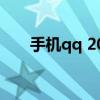 手机qq 2008（手机qq2008通用版）