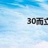 30而立的经典句子（30而立）
