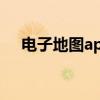 电子地图app下载（电子地图全图高清）