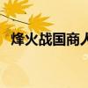 烽火战国商人要开多少号（烽火战国跑商）