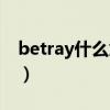 betray什么意思中文翻译（betray什么意思）