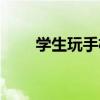 学生玩手机的危害（玩手机的危害）