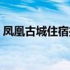 凤凰古城住宿推荐民宿（凤凰古城住宿推荐）
