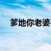 爹地你老婆丢了阅读全文（爹地你老了）