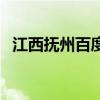 江西抚州百度百科（江西抚州属于哪个市）
