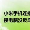小米手机连接电脑没有反应（小米手机怎么连接电脑没反应）
