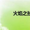 火焰之拉诺一太刀（火焰之拉诺）