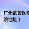 广州武警医院地址最近的地铁站（广州武警医院地址）