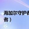 海加尔守护者远古防御者的召唤（海加尔守护者）