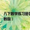 八下数学练习册答案人教版（八年级下册数学练习册答案人教版）