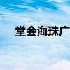 堂会海珠广场店888房（堂会海珠广场）