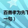 百善孝为先下一句慈母哺心甜（百善孝为先下一句）