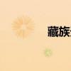 藏族天葬仪式（藏族天葬）