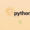 python的可移植性（可移植性）
