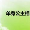 单身公主相亲记沙画（单身公主相亲记）