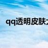 qq透明皮肤大全背景（qq2012透明皮肤）
