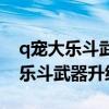 q宠大乐斗武器伤害百分比怎么提升（q宠大乐斗武器升级）