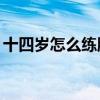 十四岁怎么练腹肌（14岁怎样快速练出腹肌）