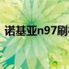 诺基亚n97刷机开不开机（诺基亚n79刷机）