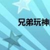 兄弟玩神曲官方网站（兄弟玩神曲）