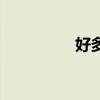 好多皮肤啊（更多皮肤）