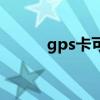 gps卡可以插手机上吗（gps卡）