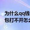 为什么qq钱包打不开一直显示加载中（qq钱包打不开怎么办）